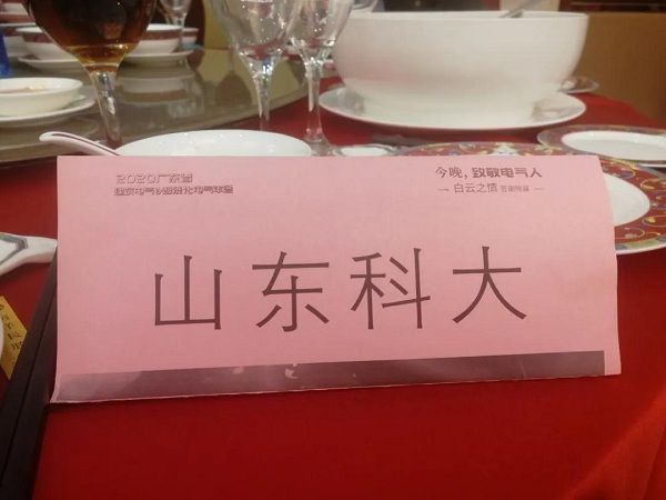 山東科大中天受邀參加廣東省建筑電氣年會(huì )